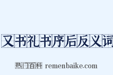 又书礼书序后反义词是什么意思的图片